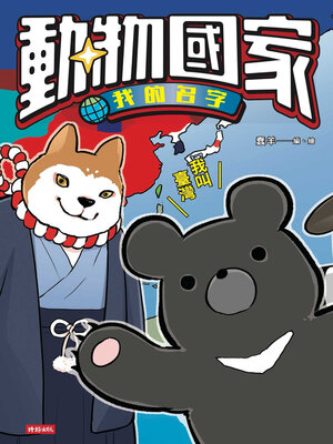 cover image of 動物國家
